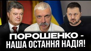 План перемоги Корчинського. Порошенко врятує Україну? Зеленський в ШОЦІ. Третя світова ВЖЕ ПОЧАЛАСЬ!