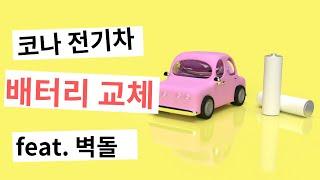 코나 전기차 리콜 배터리 교체