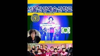 하나님께 영광/ 최인순.목사/ 서울찬양예술신학교/