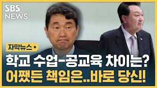 학교와 공교육은 다르다?…어쨌든 책임은 바로 당신 (자막뉴스) / SBS