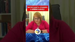 ЧИ ПОСАДЯТЬ КУШНІРА З КИЇВМІСЬКБУД?  #прогноз #ХОМУТОВСЬКА #таророзклад #україна