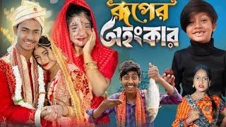 রূপের অহংকার || Ruper Ohankar || Gramin TV Latest Bangla Funny natok 2024 indian |