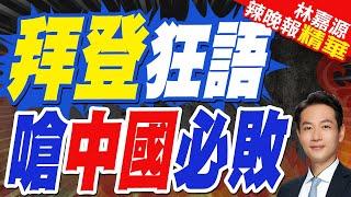 拜登臭中國 北京一句回懟｜拜登狂語 嗆中國必敗｜郭正亮.蔡正元.介文汲深度剖析【林嘉源辣晚報】精華版 @中天新聞CtiNews