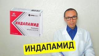 ИНДАПАМИД: инструкция по применению и аналоги лекарства от давления