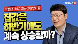 이 신호가 오면 집값이 고점인지 알 수 있습니다｜(부동산114X월급쟁이부자들TV) 2편