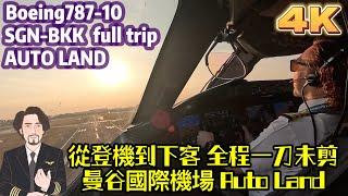 瘋狂機長 詹姆士｜胡志明-曼谷【波音787 自動落地 Auto Land】一刀未剪，亞洲唯一實錄飛機自動落地