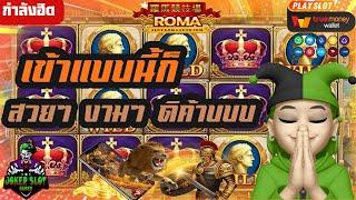 สล็อตโจ๊กเกอร์ สล็อต joker สล็อตแตกง่าย สล็อตxo - Slot Roma เข้าแบบนี้ก็ สวยๆ งามๆ ดิค้าบบบบ