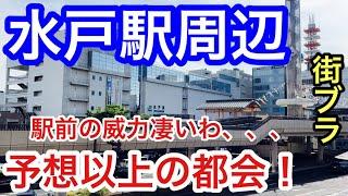 【予想以上の都会】茨城県「水戸駅」周辺を散策！駅前の迫力、長く続くビル群、そして大きな湖や歴史的な建物もある美しい都市だった！