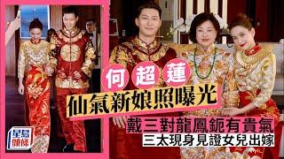 何超蓮結婚｜峇里下嫁竇驍婚照曝光 三太現身見證愛女出嫁