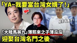 「YA~我要當台灣女婿了！」「大陸馬英九」薄熙來之子薄瓜瓜迎娶台灣名門之後許惠瑜！小鄭在日本