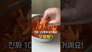 100만뷰 자신있는 무생채레시피!!