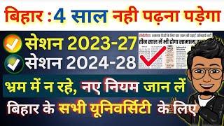 Bihar Graduation New policy: 4 नही 3 साल में भी मिलेगी स्नातक की डिग्री | BA, BSC, BCOM latest news