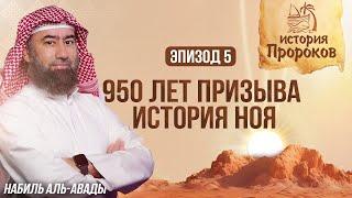 История Пророков #5: Как Ной 950 Лет Спасал Человечество | Шейх Набиль аль-Авады