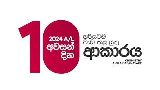 අන්තිම දවස් ටිකේ ඔළුව එක තැනක තියාගෙන හරියට වැඩටික කරගමු | 2024A/L