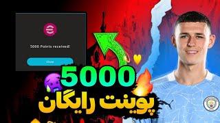 آموزش گرفتن 5000 هزار ای فوتبال پوینت رایگان | efotbal mobile 2024