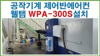 한화공작기계 웰템 제어반에어컨.판넬에어컨 쿨젠 WPA-300S 11대설치