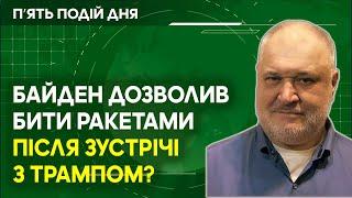 Байден дозволив бити ракетами по росії після зустрічі з Трампом? Абхазія переходить до Турції?