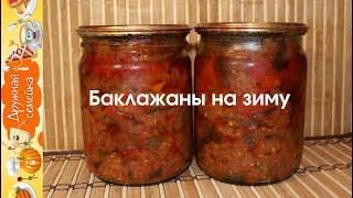 Баклажаны на зиму/Закуска из баклажан на зиму