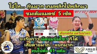 นัดนี้บุ๋มบิ๋มโชว์ ชัดๆ ดีทุกสกิล Full match เกมมันส์ ลุ้นหนัก 5 เซ็ต Okayama Vs Himeji - SV. League