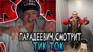 ПАРАДЕЕВИЧ СМОТРИТ ТИК ТОК | КРИНЖ ТИК ТОК | ЧЕЛ СГНИЛ (ПЕРЕЗАЛИВ!)