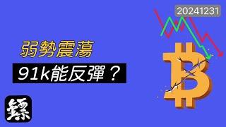 比特幣，弱反彈後再探底！91000能撐住嗎？多頭機會來了？