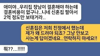 (반전사연)장남 결혼한다고 친정에서 해준 신혼집 팔아서 결혼비용 달라는 시모..연 끊었던 시모는 1년 후 우리집에 찾아와 싹싹비는데[라디오드라마][사연라디오][카톡썰]