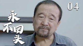 【经典电视剧】《永不回头》EP 04 | 黑老大刑满释放，李保田为女复仇一战封神！