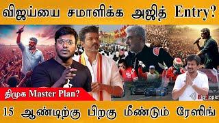 விஜய்யை சமாளிக்க Ajith? | DMK Master Plan | Thalapathy Vijay | Ajith Kumar | TVK | Racing | கடவுளே..