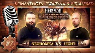 SWU Heroes 3 Charity | Фінал нижньої сітки | @light93ning vs. Neohomka | Герої III Каст  part7