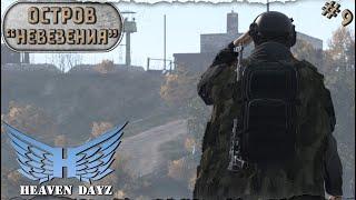 #9. Остров невезения / server Heaven DayZ PVP-2 / DayZ 1.24