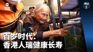 狮城有约 | 百岁时代：香港人瑞健康长寿