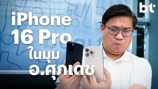 รีวิว iPhone 16 Pro Max จากการใช้งานของอ.ศุภเดช