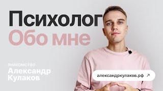 Психолог Александр Кулаков | видеознакомство