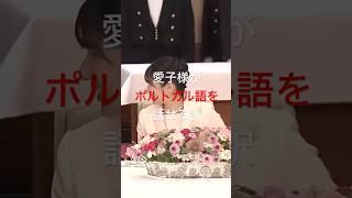 政府高官がついポルトガル語を話した次の瞬間、愛子様の神対応とは!?