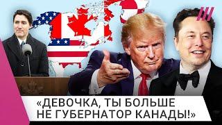 Трамп и Маск по-хамски грозят захватить Канаду и Гренландию. Зачем и насколько это серьезно?