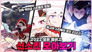 [좀비고]2022년도의 모든 좀비고 신스킨 모아보기! 신스킨만 100개 이상! 와..진짜 좀비고 열일한다