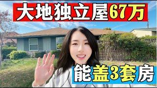 【洛杉矶仅67万独立屋】如何1套变3套获得8500/月被动收入？回报率高达10%, 67万洛杉矶房产如何变成摇钱树？#adu加建 #建房 #独立屋 #推荐#小武带你看世界 #洛杉矶房产经纪