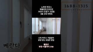 [ 11933] [4K] 부천시 고강동ㅣ3룸 신축아파트ㅣ부천신축아파트