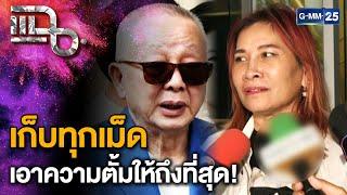 มาดามอ้อย - สนธิ ออกโรงแฉวีรกรรม "ทนายตั้ม" ปมหวังฮุบสมบัติ จะดำเนินคดีให้ถึงที่สุด|แฉ 21พ.ย.67[1/3]