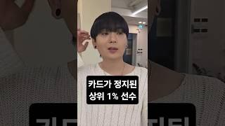 카드가 정지된 상위 1% 선수
