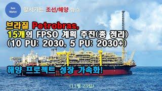 [CC: 한글/EN] 브라질 Petrobras, 15개의 FPSO 계획 추진(총 정리) (10 PU: 2030, 5 PU: 2030+) -  해양 프로젝트 성장 가속화!