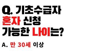 기초수급자 혼자서 신청할 수 있는 나이 ㅣ만 30세 이상