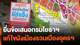 25 องค์กรยื่นข้อเสนอกรมโยธาฯ แก้ไขผังเมืองรวมเมืองอุดรฯ | จับตารอบทิศ | 1 ส.ค. 67