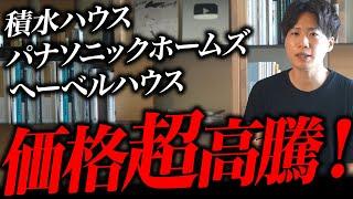 [Over 2 million yen] House manufacturers are raising prices! What's happening to the housing indu...