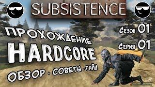 [Subsistence] Прохождение на HardCore (Гайд • Обзор • Советы) | Сезон 1 | Серия 1