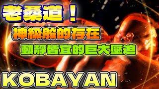 SF6『老桑道！神級般的存在，動靜皆宜的巨大壓迫。』Kobayan(ZANGIEF)Pong鵬TVstreetfighter6