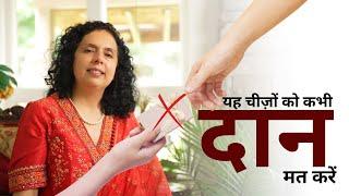 यह चीज़ों को कभी दान मत करें - DO NOT DONATE THIS (EVER) | Jaya Karamchandani