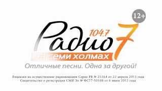 Рекламный ролик "Радио 7 на семи холмах" (г. Москва)