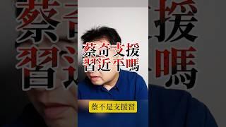 翟山鹰：蔡奇到底是不是真的支持习近平？  #翟山鹰 #翟山鹰解密 #蔡奇