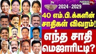 #TN & Puducherry's New MP's Caste list - 2024|தமிழ்நாடு, புதுச்சேரி புதிய எம்.பிக்களின் சமூக பின்னணி